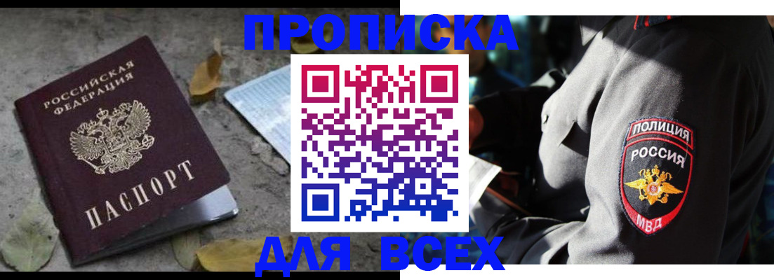 купить прописку в Егорьевске